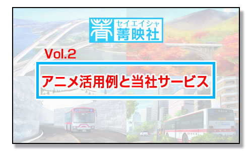 アニメ活用例と当社サービス