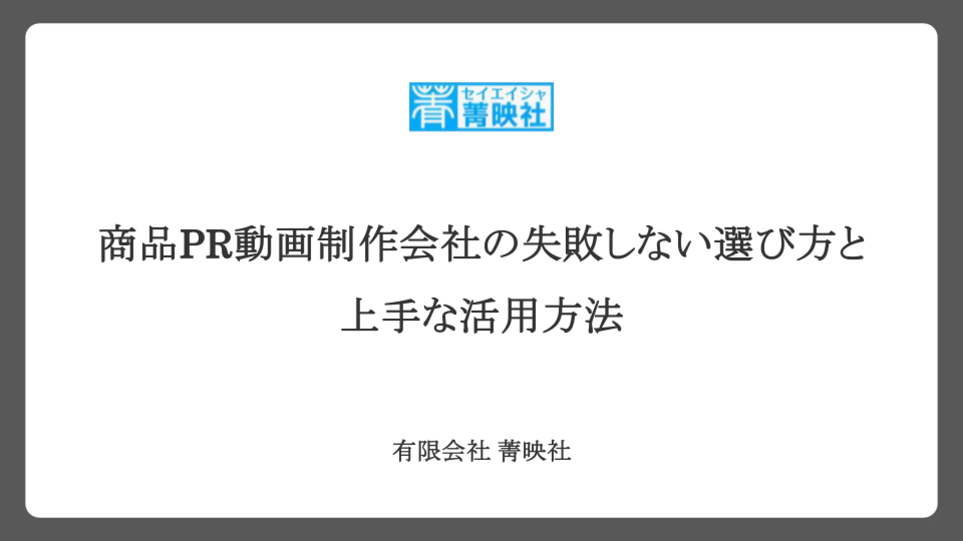 商品PR動画制作会社の失敗しない選び方と上手な活用方法