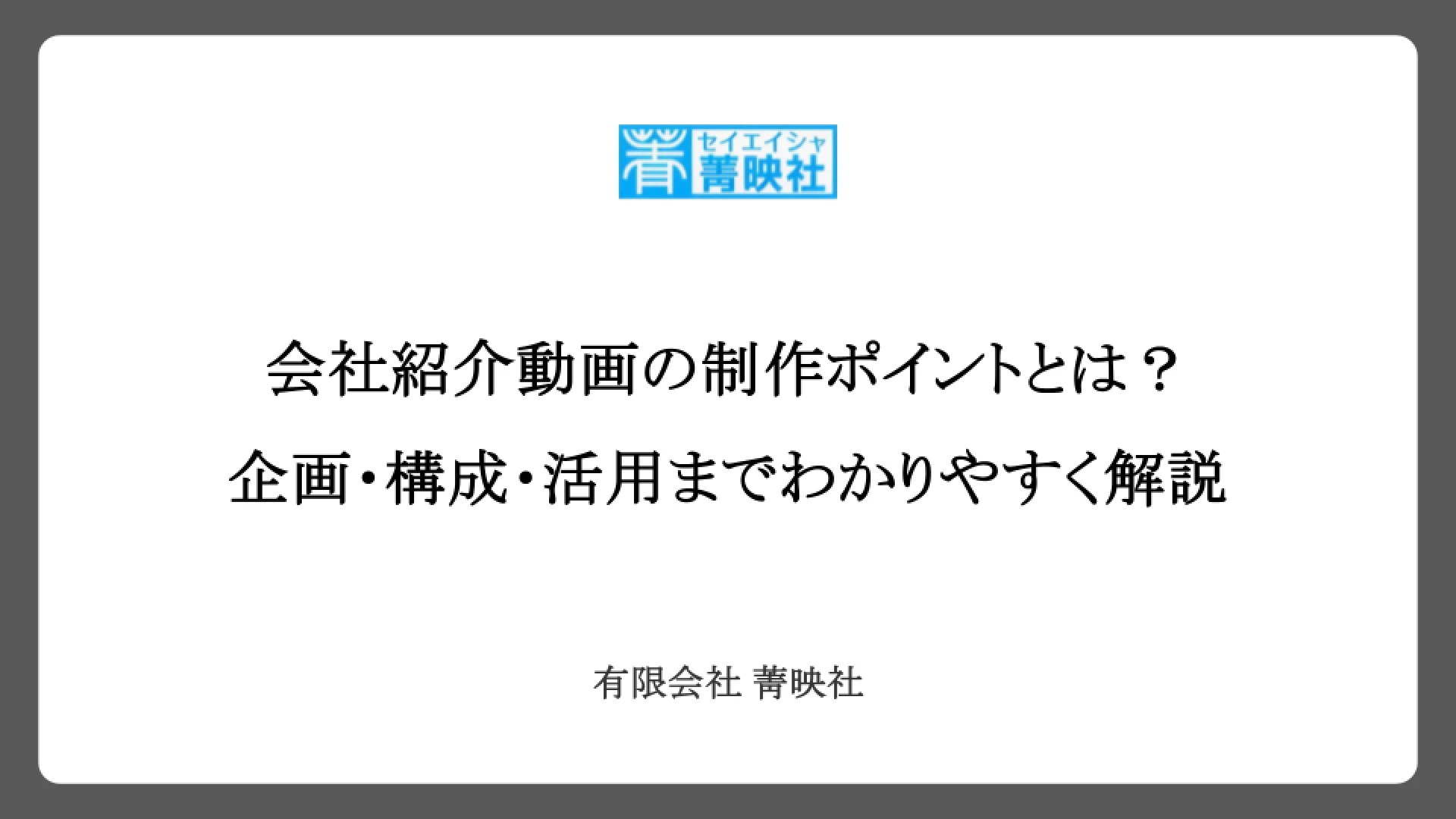 会社紹介動画の制作ポイントとは？企画・構成・活用までわかりやすく解説